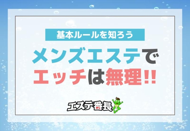 メンズエステでエッチは無理！基本ルールを知ろう