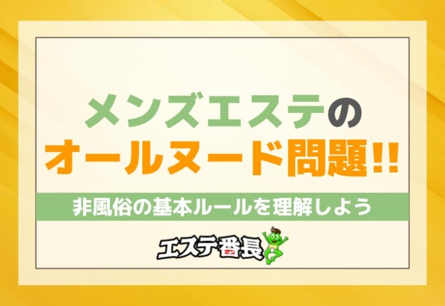 メンズエステのオールヌード問題！非風俗の基本ルールを理解しよう
