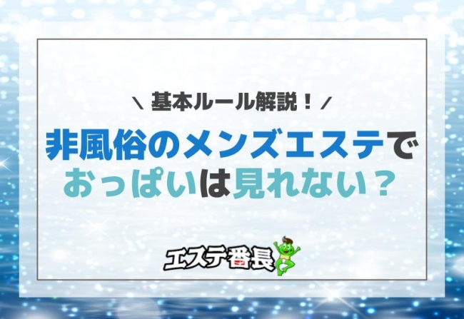 非風俗のメンズエステでおっぱいは見れない？基本ルール解説！