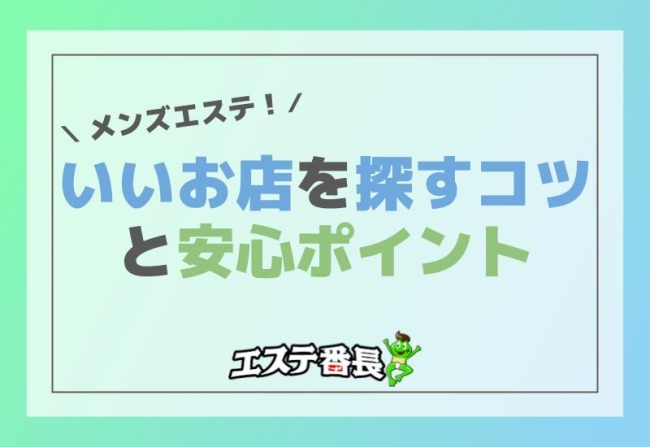 メンズエステ！いいお店を探すコツと安心ポイント