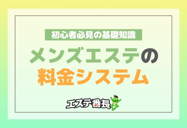 メンズエステの料金システム！初心者必見の基礎知識