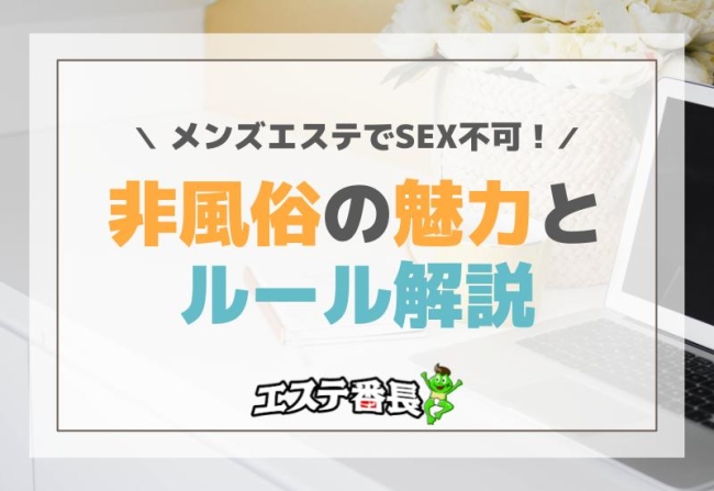 メンズエステでセックス不可！非風俗の魅力とルール解説
