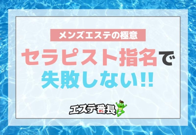 セラピスト指名で失敗しない！メンズエステの極意