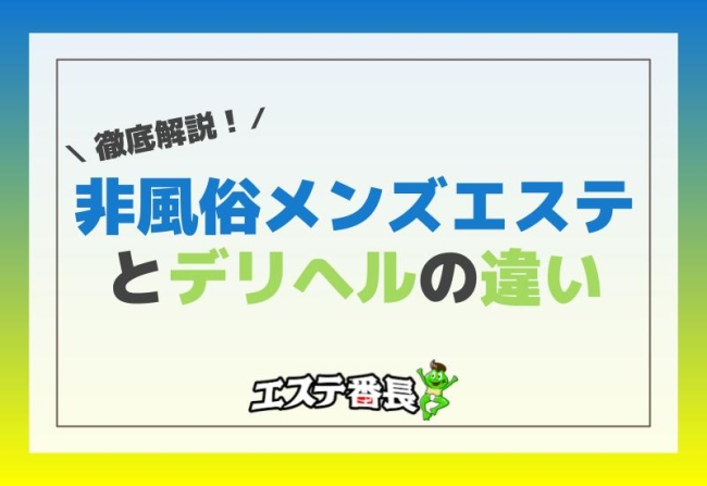 非風俗メンズエステとデリヘルの違いを徹底解説！