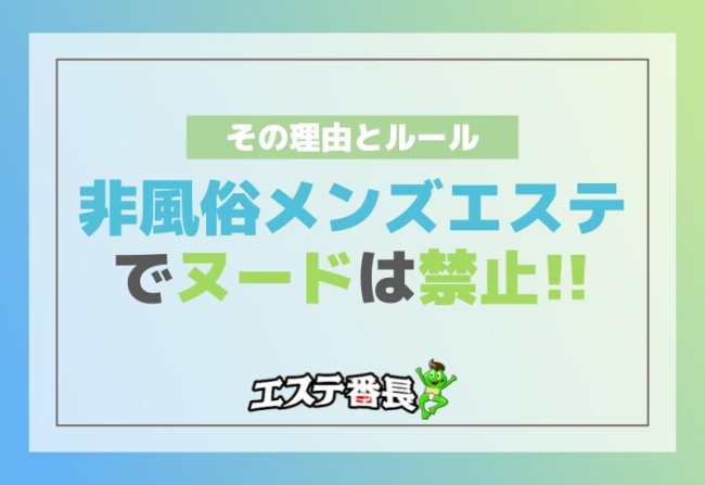 非風俗メンズエステでヌードは禁止！その理由とルール