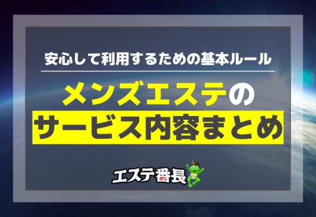 メンズエステのサービス内容まとめ！安心して利用するための基本ルール