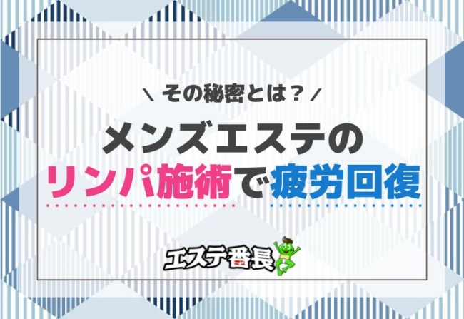 メンズエステのリンパ施術で疲労回復！その秘密とは？
