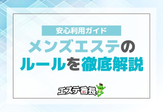 メンズエステのルールを徹底解説！安心利用ガイド
