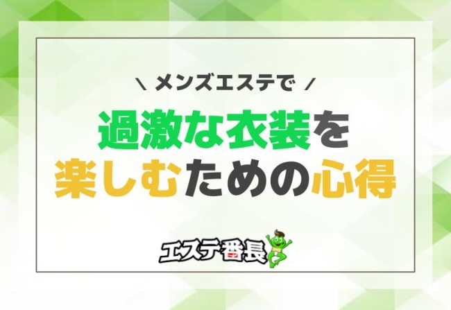 メンズエステで過激な衣装を楽しむための心得