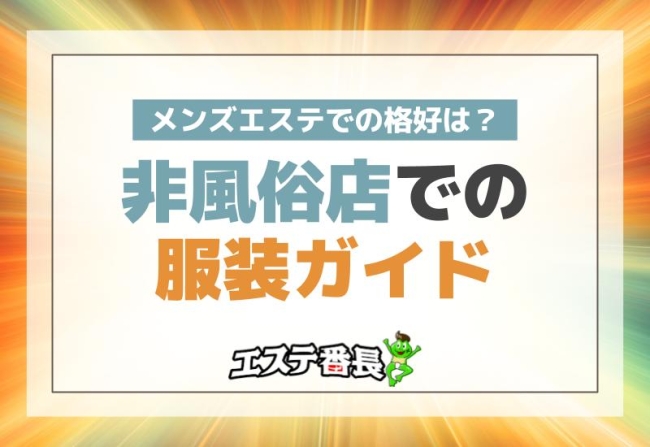メンズエステでの格好は？非風俗店での服装ガイド