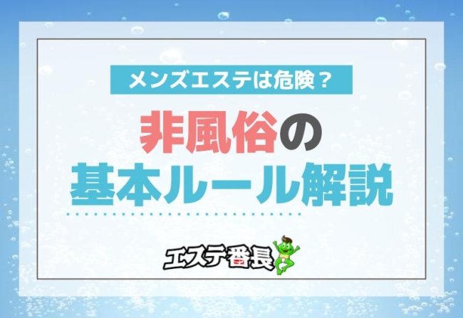 メンズエステは危険？非風俗の基本ルール解説