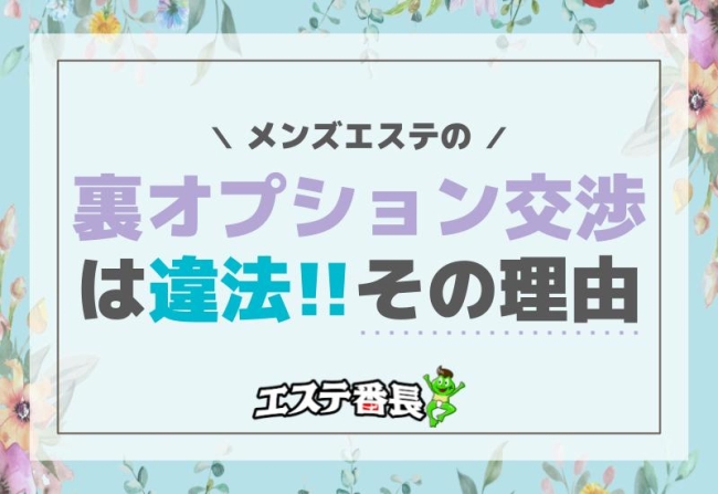 メンズエステの裏オプション交渉は違法！その理由