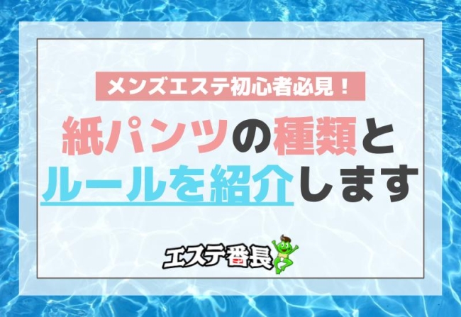 メンズエステ初心者必見！紙パンツの種類とルールを紹介します