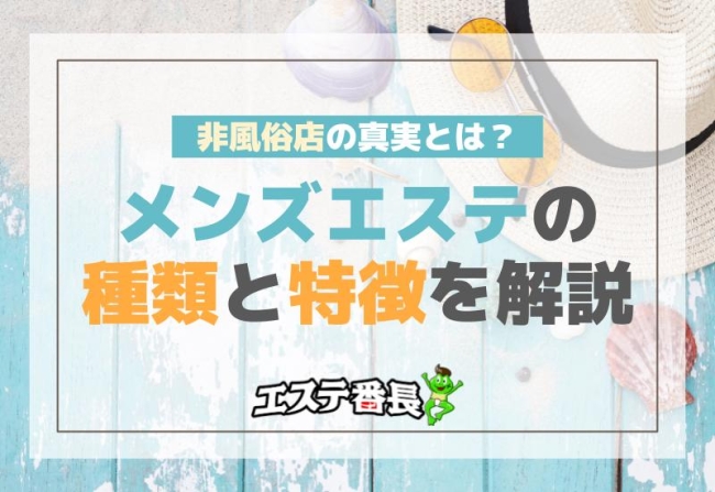 メンズエステの種類と特徴を解説！非風俗店の真実とは？