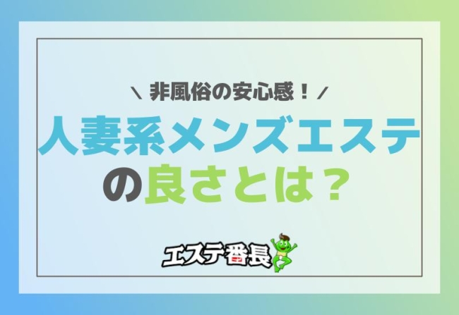 人妻系メンズエステの良さとは？非風俗の安心感！