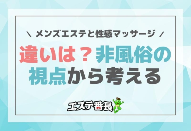 メンズエステと性感マッサージの違いは？非風俗の視点から考える