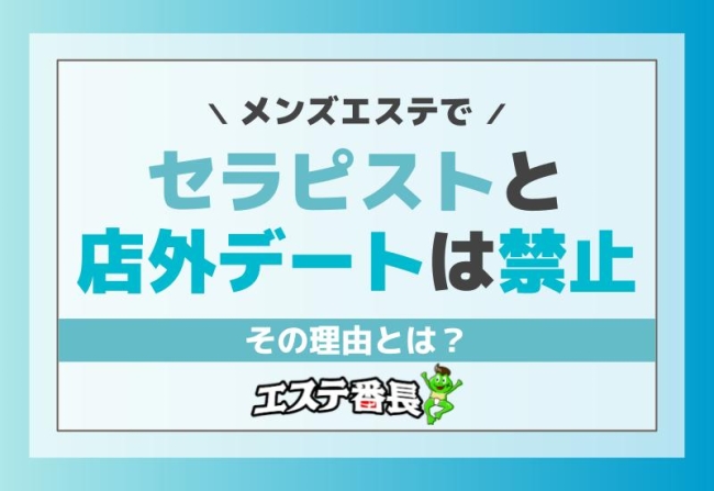 メンズエステでセラピストと店外デートは禁止！その理由とは？