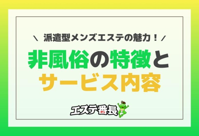 派遣型メンズエステの魅力！非風俗の特徴とサービス内容