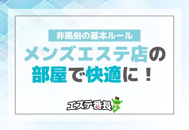 メンズエステ店の部屋で快適に！非風俗の基本ルール