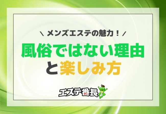 メンズエステの魅力！風俗ではない理由と楽しみ方