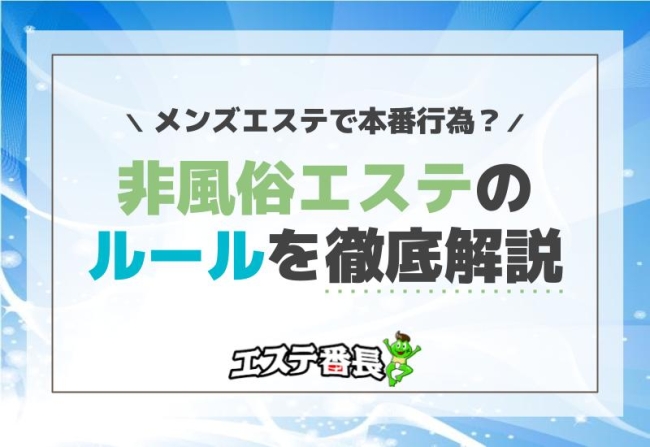 メンズエステで本番行為？非風俗エステのルールを徹底解説！