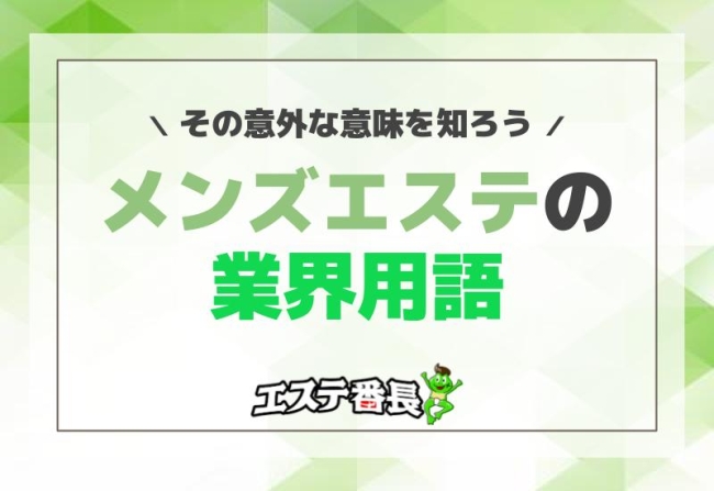 メンズエステの業界用語とその意外な意味を知ろう