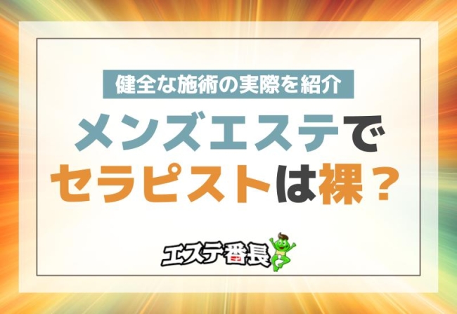 メンズエステでセラピストは裸？健全な施術の実際を紹介