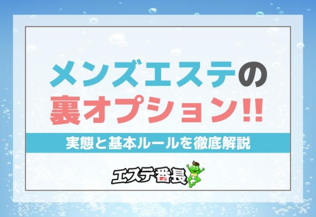 メンズエステの裏オプション！実態と基本ルールを徹底解説