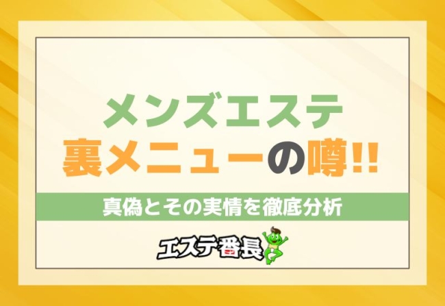 メンズエステ裏メニューの噂！真偽とその実情を徹底分析