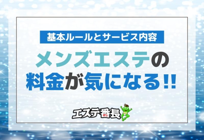 メンズエステの料金が気になる！基本ルールとサービス内容