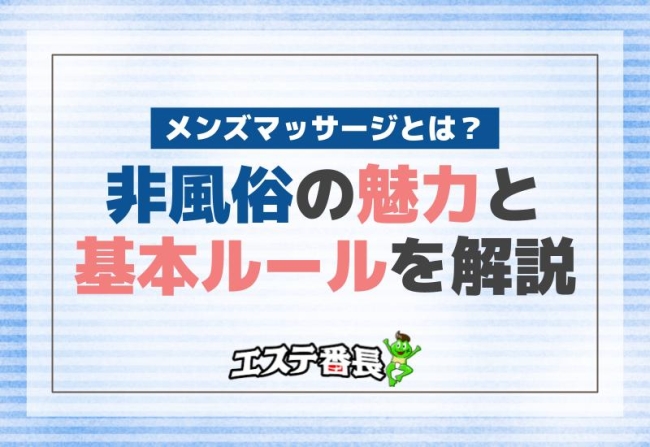 メンズマッサージとは？非風俗の魅力と基本ルールを解説！