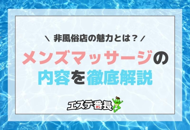 メンズマッサージの内容を徹底解説！非風俗店の魅力とは？