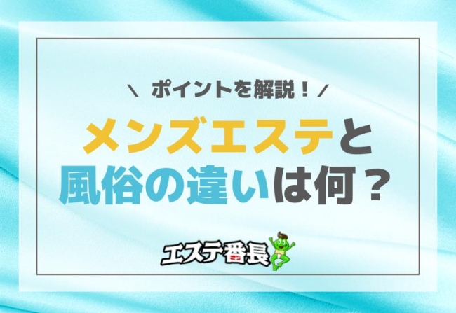 メンズエステと風俗の違いは何？ポイントを解説！
