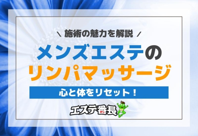 メンズエステのリンパマッサージで心と体をリセット！施術の魅力を解説