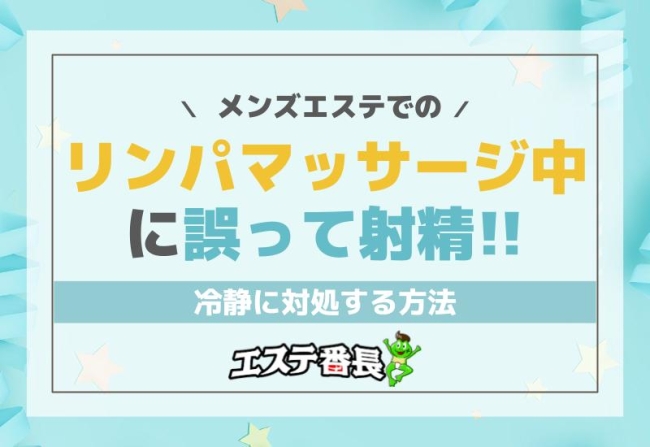 メンズエステでのリンパマッサージ中に誤って射精！冷静に対処する方法