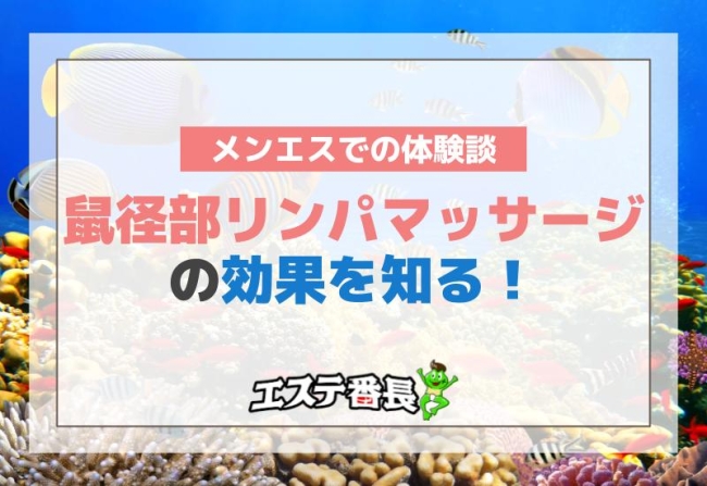 鼠径部リンパマッサージの効果を知る！メンエスでの体験談