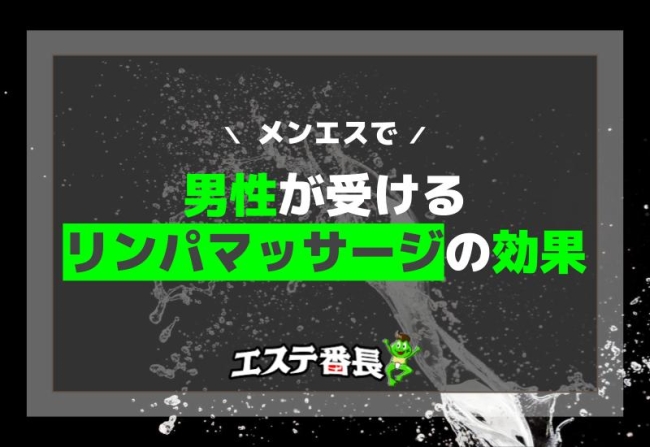 メンエスで男性が受けるリンパマッサージの効果！