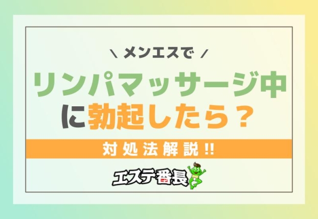 メンエスでリンパマッサージ中に勃起したら？対処法解説