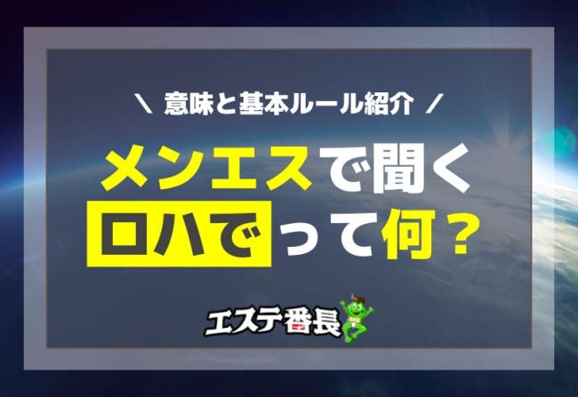 メンエスで聞く「ロハで」って何？意味と基本ルール紹介