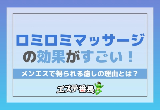 ロミロミマッサージの効果がすごい！メンエスで得られる癒しの理由とは？