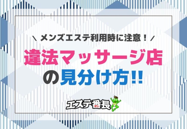 メンズエステ利用時に注意！違法マッサージ店の見分け方
