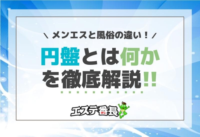 メンエスと風俗の違い！「円盤」とは何かを徹底解説