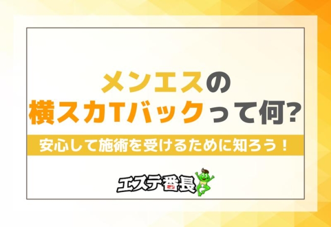 メンエスの横スカTバックって何？安心して施術を受けるために知ろう！