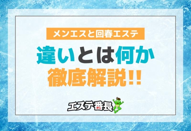メンエスと回春エステの違いとは何か徹底解説！