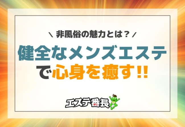 健全なメンズエステで心身を癒す！非風俗の魅力とは？