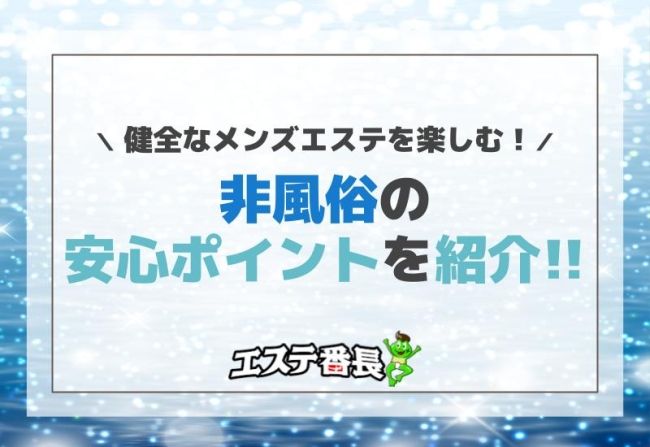 健全なメンズエステを楽しむ！非風俗の安心ポイントを紹介！