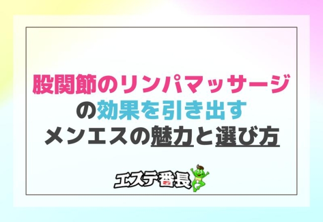 股関節のリンパマッサージの効果を引き出すメンエスの魅力と選び方