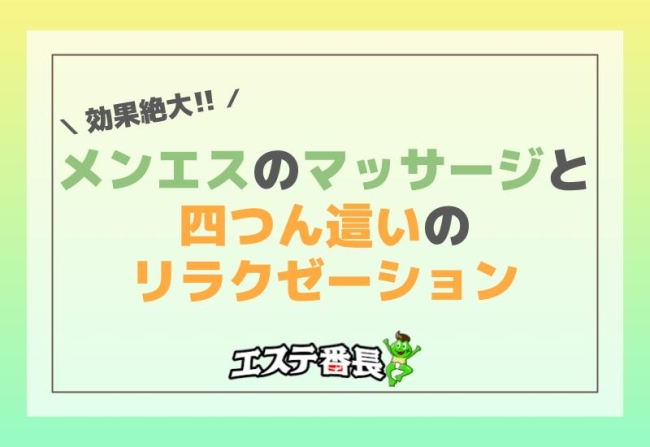 効果絶大！メンエスのマッサージと四つん這いのリラクゼーション