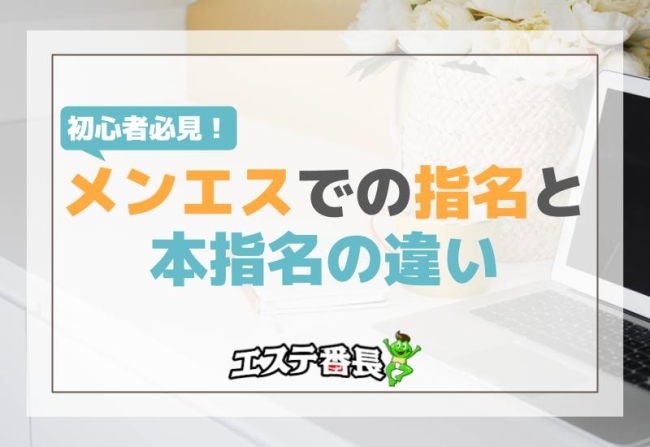 初心者必見！メンエスでの指名と本指名の違い