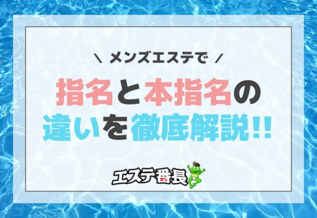 メンズエステで指名と本指名の違いを徹底解説！